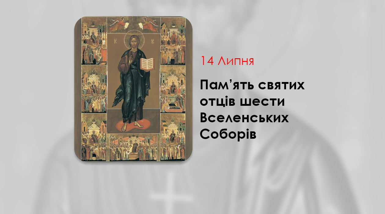 https://cerkiew.net.pl/wp-content/uploads/2024/07/%D0%9F%D0%B0%D0%BC%D1%8F%D1%82%D1%8C-%D1%81%D0%B2%D1%8F%D1%82%D0%B8%D1%85-%D0%BE%D1%82%D1%86%D1%96%D0%B2-%D1%88%D0%B5%D1%81%D1%82%D0%B8-%D0%92%D1%81%D0%B5%D0%BB%D0%B5%D0%BD%D1%81%D1%8C%D0%BA%D0%B8%D1%85-%D0%A1%D0%BE%D0%B1%D0%BE%D1%80%D1%96%D0%B2.png