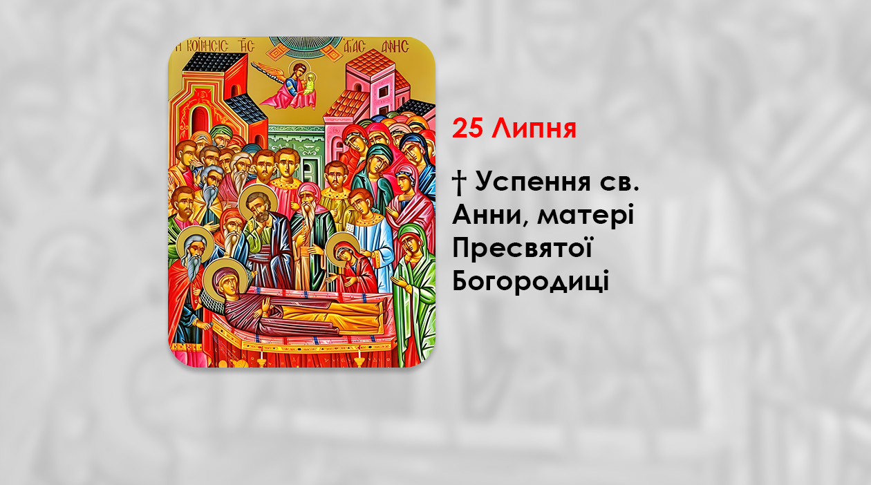 https://cerkiew.net.pl/wp-content/uploads/2024/07/%D1%81%D0%B2.-%D0%B0%D0%BD%D0%BD%D0%B8.png