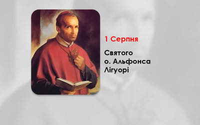 1 СЕРПНЯ – СВЯТОГО O. АЛЬФОНСА ЛІГУОРІ.