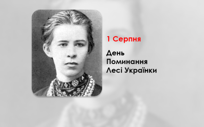 ДЕНЬ ПОМИНАННЯ ЛЕСІ УКРАЇНКИ – ВОНА ВВЕЛА В НАШУ МОВУ СЛОВО «ПРОМІНЬ» (111 РОКІВ ТОМУ).