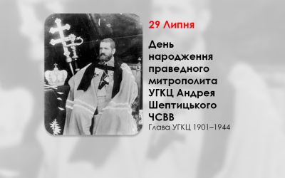 ДЕНЬ НАРОДЖЕННЯ ПРАВЕДНОГО МИТРОПОЛИТА УГКЦ АНДРЕЯ ШЕПТИЦЬКОГО ЧСВВ – ГЛАВА УГКЦ 1901–1944 – (159 РОКІВ ТОМУ).