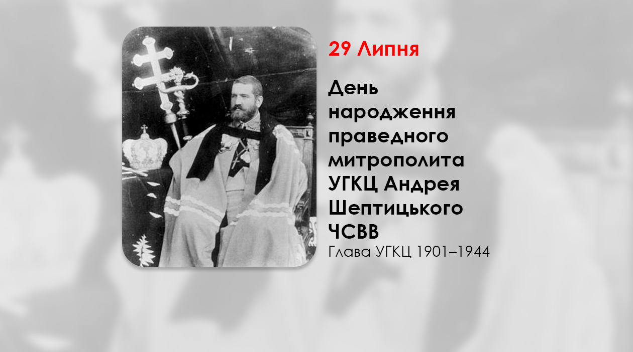 ДЕНЬ НАРОДЖЕННЯ ПРАВЕДНОГО МИТРОПОЛИТА УГКЦ АНДРЕЯ ШЕПТИЦЬКОГО ЧСВВ – ГЛАВА УГКЦ 1901–1944 – (159 РОКІВ ТОМУ).