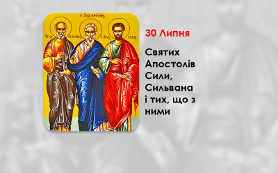 30 ЛИПНЯ – СВЯТИХ АПОСТОЛІВ СИЛИ, СИЛЬВАНА І ТИХ, ЩО З НИМИ.