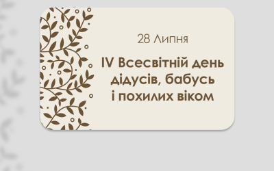 28 ЛИПНЯ – ІV ВСЕСВІТНІЙ ДЕНЬ ДІДУСІВ, БАБУСЬ І ПОХИЛИХ ВІКОМ. «У СТАРОСТІ НЕ ПОКИНЬ МЕНЕ». ПОСЛАННЯ ПАПИ НА IV ВСЕСВІТНІЙ ДЕНЬ ПОХИЛИХ ВІКОМ.