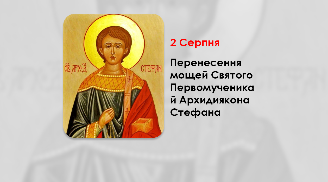https://cerkiew.net.pl/wp-content/uploads/2024/08/%D0%90%D1%80%D1%85%D0%B8%D0%B4%D0%B8%D1%8F%D0%BA%D0%BE%D0%BD%D0%B0-%D0%A1%D1%82%D0%B5%D1%84%D0%B0%D0%BD%D0%B0.png