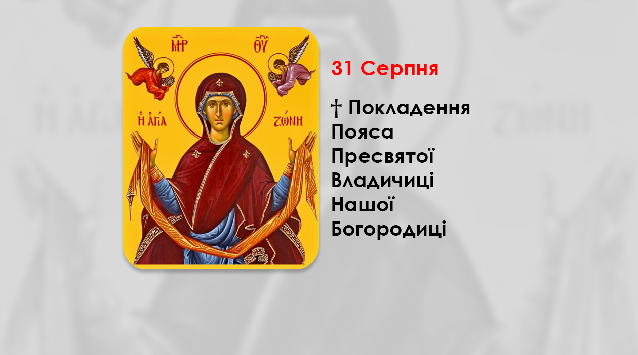 https://cerkiew.net.pl/wp-content/uploads/2024/08/%D0%9F%D0%BE%D1%8F%D1%81%D0%B0-%D0%9F%D1%80%D0%B5%D1%81%D0%B2%D1%8F%D1%82%D0%BE%D1%97-%D0%92%D0%BB%D0%B0%D0%B4%D0%B8%D1%87%D0%B8%D1%86%D1%96.png