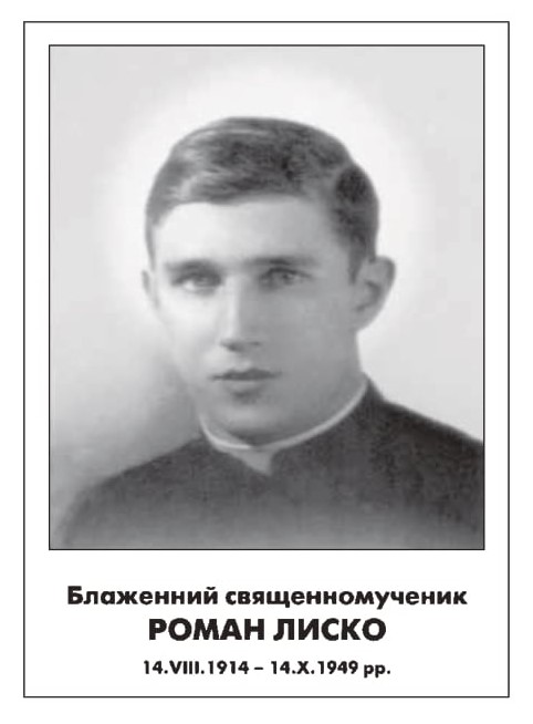 ДЕНЬ НАРОДЖЕННЯ БЛАЖЕННОГО СВЯЩЕННОМУЧЕНИКА О. РОМАНА ЛИСКА – НЕЗЛАМНИЙ СВЯЩЕННИК НЕСКОРЕНОЇ ЦЕРКВИ. (110 РОКІВ ТОМУ).