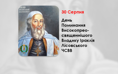 ДЕНЬ ПОМИНАННЯ ВИСОКОПРЕОСВЯЩЕННІШОГО ВЛАДИКУ ІРАКЛІЯ ЛІСОВСЬКОГО ЧСВВ – МИТРОПОЛИТ КИЇВСЬКИЙ, ГАЛИЦЬКИЙ ТА ВСІЄЇ РУСИ – 215 РОКІВ ТОМУ.