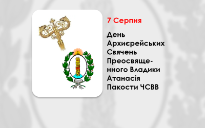 ДЕНЬ АРХИЄРЕЙСЬКИХ СВЯЧЕНЬ ПРЕОСВЯЩЕННОГО ВЛАДИКИ АТАНАСІЯ ПАКОСТИ ЧСВВ – ЄПИСКОП ХОЛМСЬКИЙ І БЕЛЗЬКИЙ – (405 РОКІВ ТОМУ).