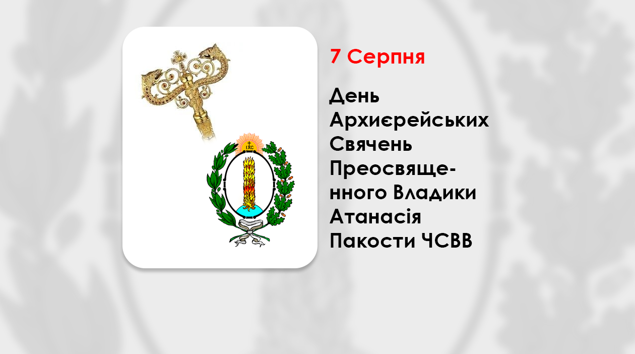 ДЕНЬ АРХИЄРЕЙСЬКИХ СВЯЧЕНЬ ПРЕОСВЯЩЕННОГО ВЛАДИКИ АТАНАСІЯ ПАКОСТИ ЧСВВ – ЄПИСКОП ХОЛМСЬКИЙ І БЕЛЗЬКИЙ – (405 РОКІВ ТОМУ).