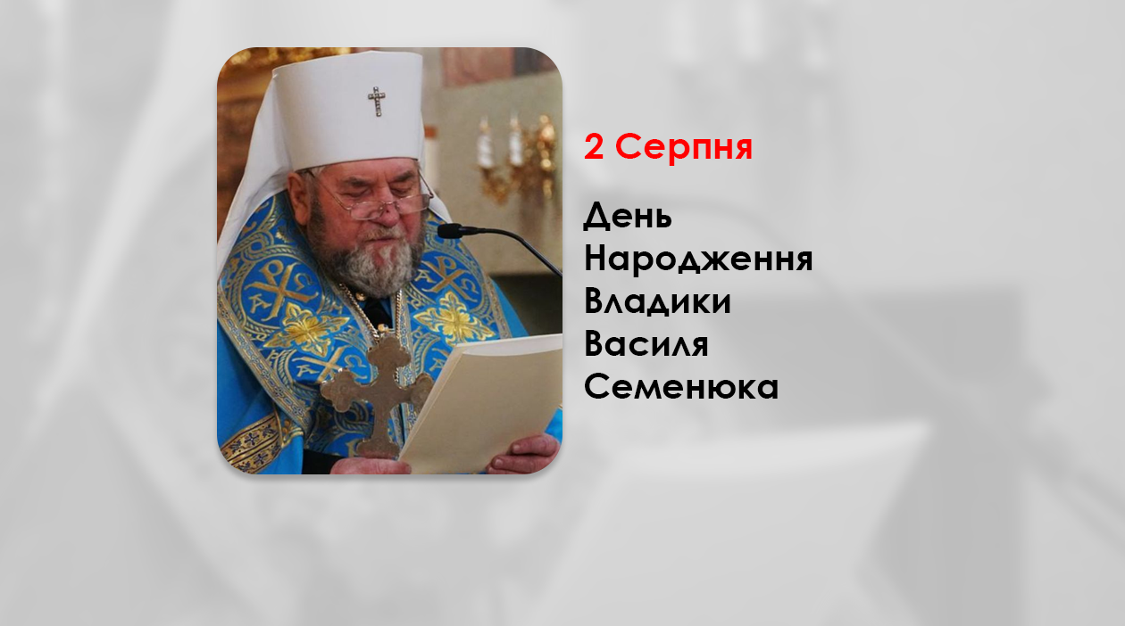 ДЕНЬ НАРОДЖЕННЯ ВЛАДИКИ ВАСИЛЯ СЕМЕНЮКА – АРХИЄПИСКОП І МИТРОПОЛИТ ТЕРНОПІЛЬСЬКО-ЗБОРІВСЬКИЙ – (75 РОКІВ ТОМУ).