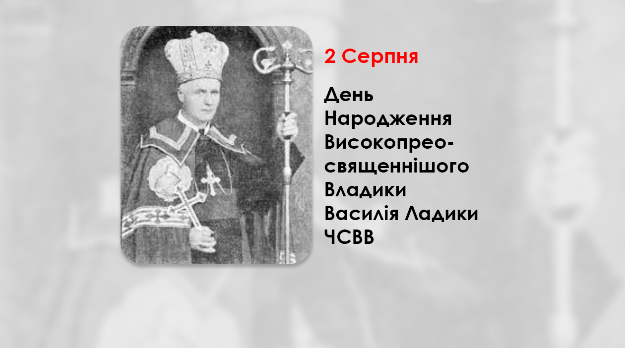 ДЕНЬ НАРОДЖЕННЯ ВИСОКОПРЕОСВЯЩЕННІШОГО ВЛАДИКИ ВАСИЛІЯ ЛАДИКИ ЧСВВ – АПОСТОЛЬСЬКИЙ ЕКЗАРХ КАНАДИ. – (140 РОКІВ ТОМУ).