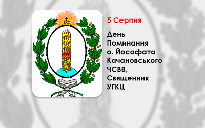 ДЕНЬ ПОМИНАННЯ О. ЙОСАФАТА КАЧАНОВСЬКОГО ЧСВВ, СВЯЩЕННИК УГКЦ – (175 РОКІВ ТОМУ).