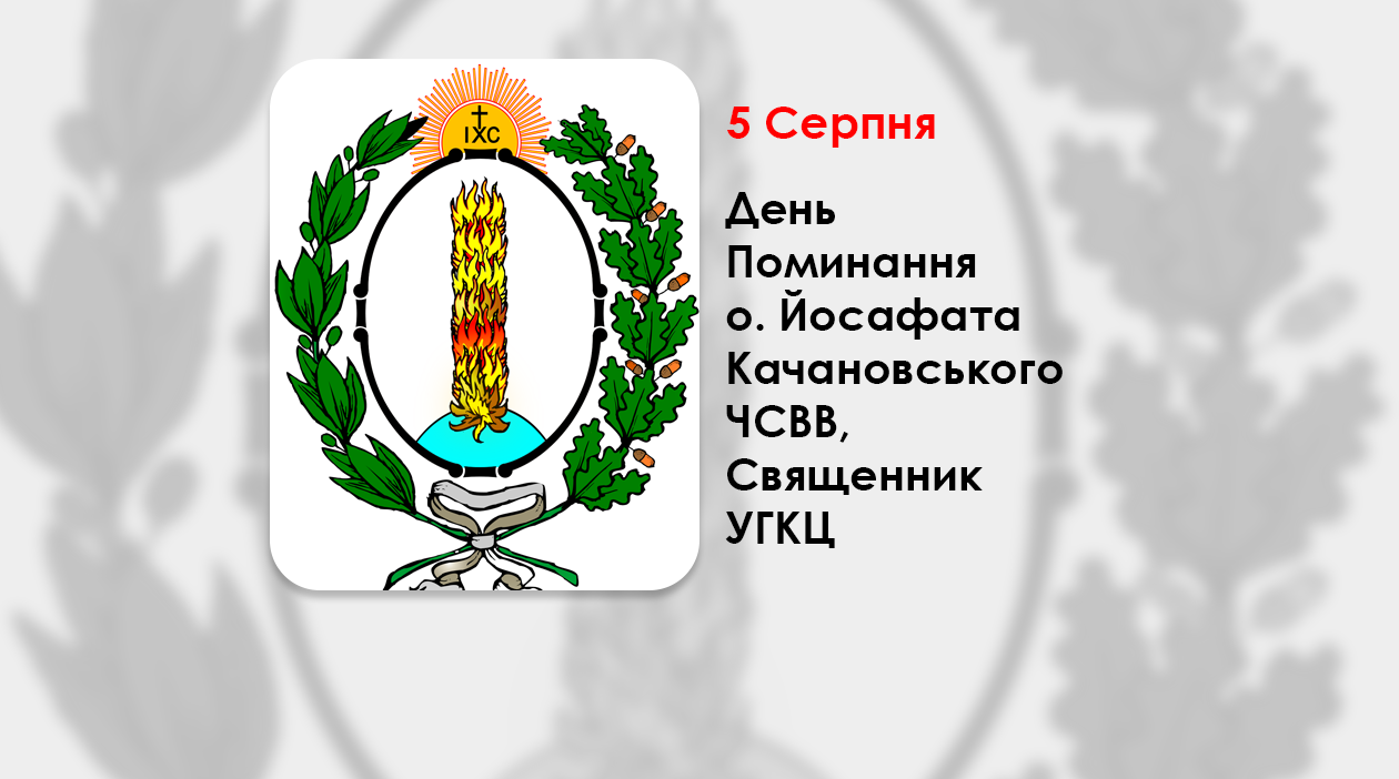 ДЕНЬ ПОМИНАННЯ О. ЙОСАФАТА КАЧАНОВСЬКОГО ЧСВВ, СВЯЩЕННИК УГКЦ – (175 РОКІВ ТОМУ).