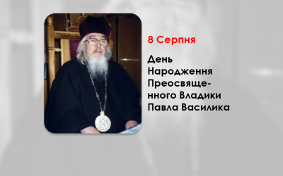 ДЕНЬ НАРОДЖЕННЯ ПРЕОСВЯЩЕННОГО ВЛАДИКИ ПАВЛА ВАСИЛИКА – ІСПОВІДНИКА ВІРИ, ПЕРШОГО ПРАВЛЯЧОГО АРХИЄРЕЯ КОЛОМИЙСЬКО-ЧЕРНІВЕЦЬКОЇ ЄПАРХІЇ – (98 РОКІВ ТОМУ).