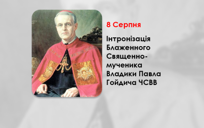 ІНТРОНІЗАЦІЯ БЛАЖЕННОГО СВЯЩЕННОМУЧЕНИКА ВЛАДИКИ ПАВЛА ГОЙДИЧА ЧСВВ – ЄПИСКОПА ПРЯШІВСЬКОГО – (84 РОКИ ТОМУ).