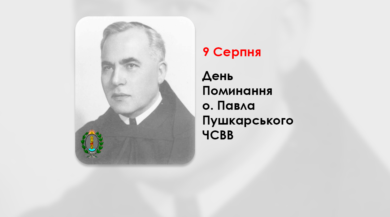 ДЕНЬ ПОМИНАННЯ О. ПАВЛА ПУШКАРСЬКОГО ЧСВВ, СВЯЩЕННИК УГКЦ – (47 РОКІВ ТОМУ).