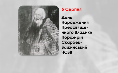 ДЕНЬ НАРОДЖЕННЯ ПРЕОСВЯЩЕННОГО ВЛАДИКИ ПОРФИРІЙ СКАРБЕК-ВАЖИНСЬКИЙ ЧСВВ – ЄПИСКОП ХОЛМСЬКИЙ УГКЦ – (292 РОКИ ТОМУ).