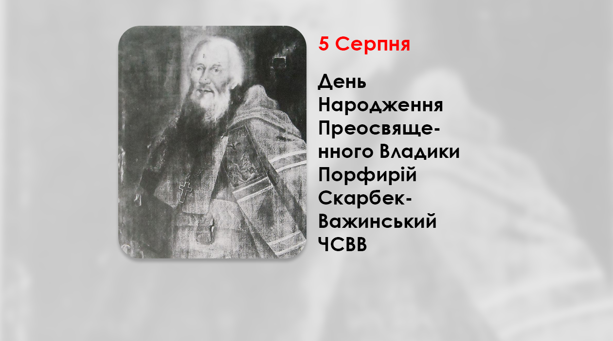 ДЕНЬ НАРОДЖЕННЯ ПРЕОСВЯЩЕННОГО ВЛАДИКИ ПОРФИРІЙ СКАРБЕК-ВАЖИНСЬКИЙ ЧСВВ – ЄПИСКОП ХОЛМСЬКИЙ УГКЦ – (292 РОКИ ТОМУ).