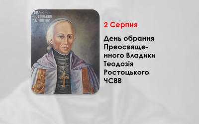 ДЕНЬ ОБРАНЯ ПРЕОСВЯЩЕННОГО ВЛАДИКИ ТЕОДОЗІЯ РОСТОЦЬКОГО ЧСВВ – ЄПИСКОПОМ ХОЛМСЬКИМ – (240 РОКІВ ТОМУ).