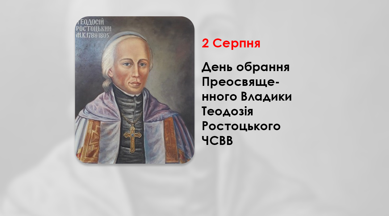 ДЕНЬ ОБРАНЯ ПРЕОСВЯЩЕННОГО ВЛАДИКИ ТЕОДОЗІЯ РОСТОЦЬКОГО ЧСВВ – ЄПИСКОПОМ ХОЛМСЬКИМ – (240 РОКІВ ТОМУ).