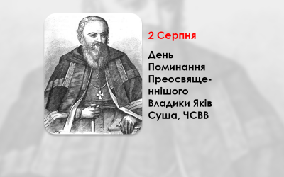 ДЕНЬ ПОМИНАННЯ ПРЕОСВЯЩЕННІШОГО ВЛАДИКИ ЯКІВ СУША, ЧСВВ – ЄПИСКОП ХОЛМСЬКИЙ І БЕЛЗЬКИЙ – (337 РОКІВ ТОМУ).