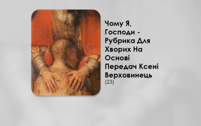 УКРАЇНСЬКА ПЕРЕДАЧА І ІНФОРМАЦІЙНИЙ ВИПУСК РАДІО ВАТИКАНУ 30.08.2024. – ЧОМУ Я, ГОСПОДИ? РУБРИКА ДЛЯ ХВОРИХ НА ОСНОВІ ПЕРЕДАЧ КСЕНІ ВЕРХОВИНЕЦЬ (23). –