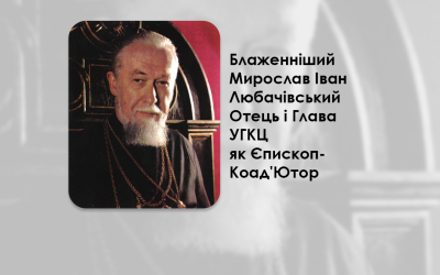 БЛАЖЕННІШИЙ МИРОСЛАВ ІВАН ЛЮБАЧІВСЬКИЙ ОТЕЦЬ І ГЛАВА УКРАЇНСЬКОЇ ГРЕКО-КАТОЛИЦЬКОЇ ЦЕРКВИ ЯК ЄПИСКОП-КОАД’ЮТОР – (40 РОКІВ ТОМУ).