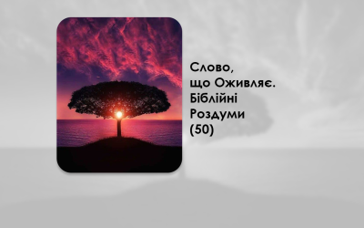 УКРАЇНСЬКА ПЕРЕДАЧА І ІНФОРМАЦІЙНИЙ ВИПУСК РАДІО ВАТИКАНУ 16.09.2024. – СЛОВО, ЩО ОЖИВЛЯЄ. БІБЛІЙНІ РОЗДУМИ – (50).