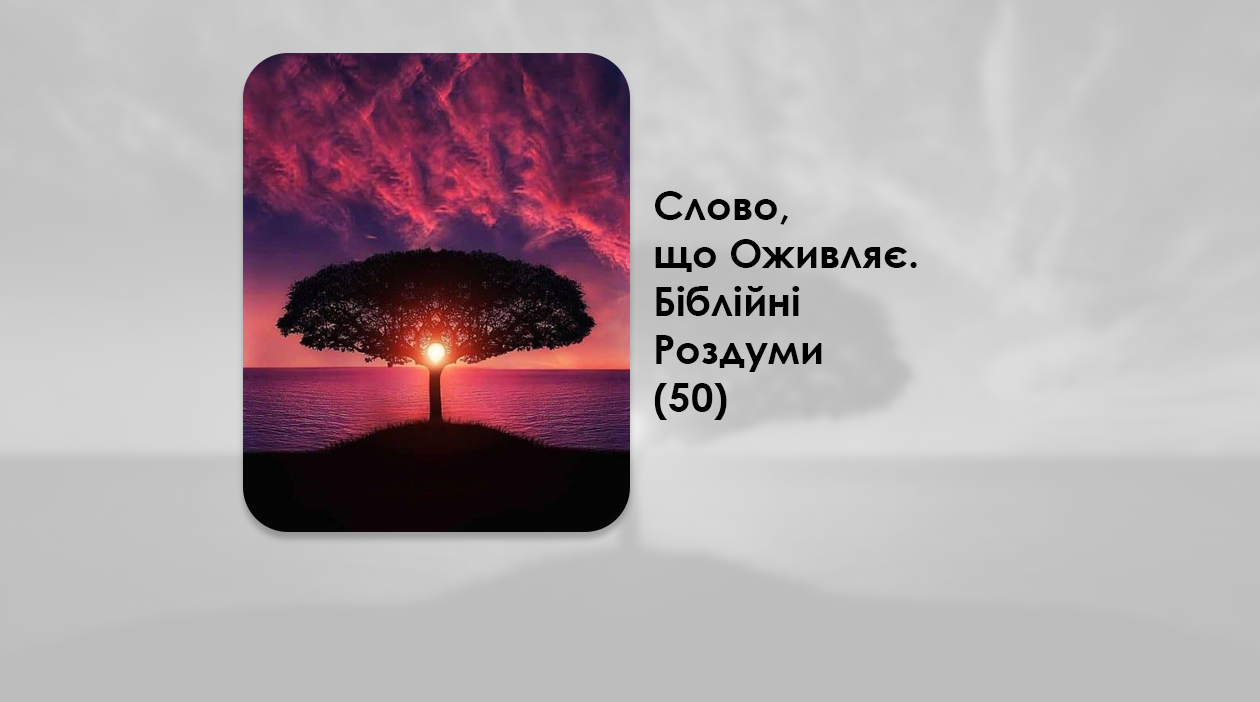 УКРАЇНСЬКА ПЕРЕДАЧА І ІНФОРМАЦІЙНИЙ ВИПУСК РАДІО ВАТИКАНУ 16.09.2024. – СЛОВО, ЩО ОЖИВЛЯЄ. БІБЛІЙНІ РОЗДУМИ – (50).