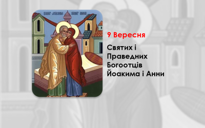 9 ВЕРЕСНЯ – СВЯТИХ І ПРАВЕДНИХ БОГООТЦІВ ЙОАКИМА І АННИ.