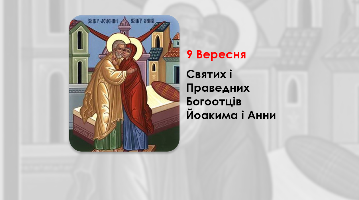 9 ВЕРЕСНЯ – СВЯТИХ І ПРАВЕДНИХ БОГООТЦІВ ЙОАКИМА І АННИ.