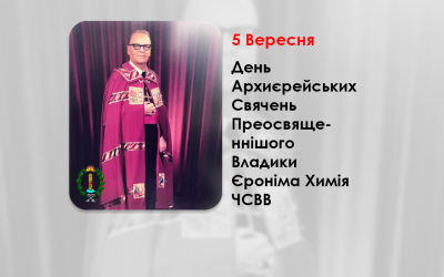 ДЕНЬ АРХИЄРЕЙСЬКИХ СВЯЧЕНЬ ПРЕОСВЯЩЕННІШОГО ВЛАДИКИ ЄРОНІМА ХИМІЯ ЧСВВ – ЄПИСКОП НЬЮ-ВЕСТМІНСТЕРСЬКИЙ – (50 РОКІВ ТОМУ).