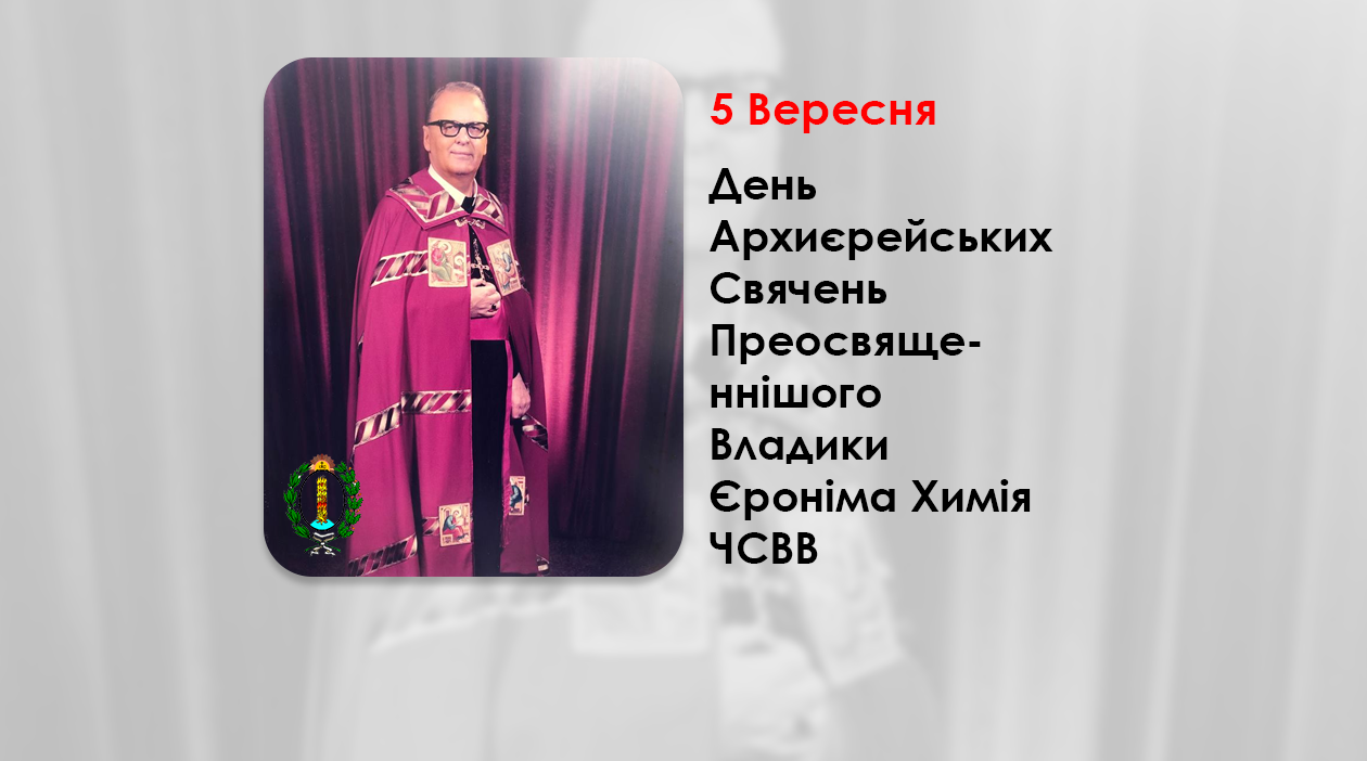 ДЕНЬ АРХИЄРЕЙСЬКИХ СВЯЧЕНЬ ПРЕОСВЯЩЕННІШОГО ВЛАДИКИ ЄРОНІМА ХИМІЯ ЧСВВ – ЄПИСКОП НЬЮ-ВЕСТМІНСТЕРСЬКИЙ – (50 РОКІВ ТОМУ).