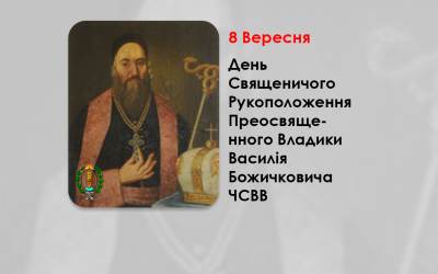 ДЕНЬ СВЯЩЕНИЧОГО РУКОПОЛОЖЕННЯ ПРЕОСВЯЩЕННОГО ВЛАДИКИ ВАСИЛІЯ БОЖИЧКОВИЧА ЧСВВ – ЄПИСКОП КРИЖЕВЦІВСЬКИЙ – (280 РОКІВ ТОМУ).