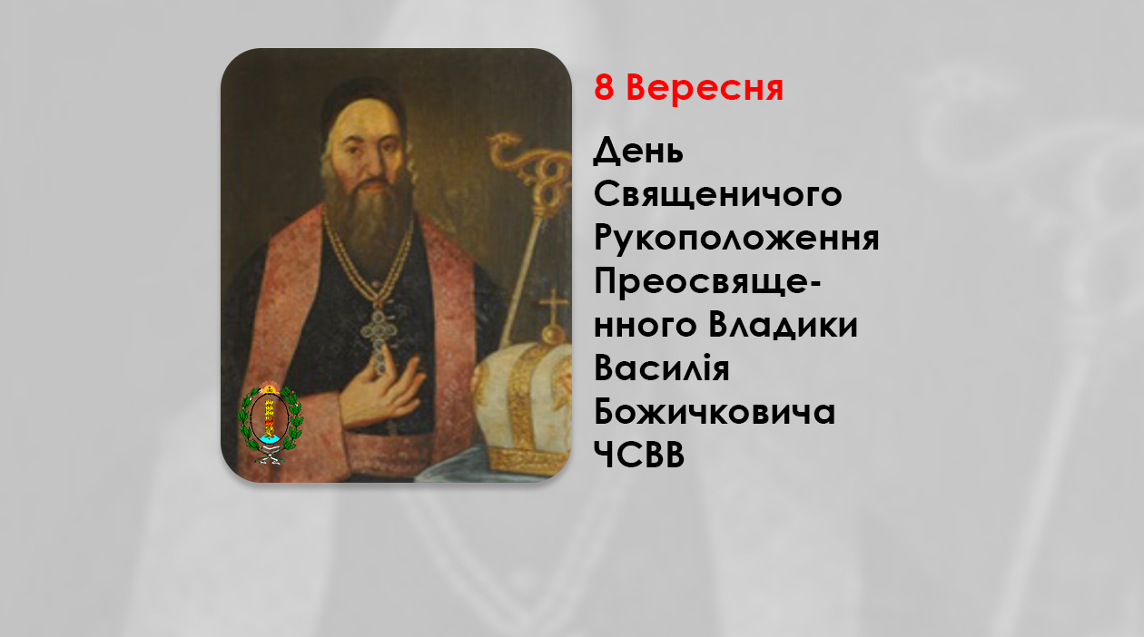 ДЕНЬ СВЯЩЕНИЧОГО РУКОПОЛОЖЕННЯ ПРЕОСВЯЩЕННОГО ВЛАДИКИ ВАСИЛІЯ БОЖИЧКОВИЧА ЧСВВ – ЄПИСКОП КРИЖЕВЦІВСЬКИЙ – (280 РОКІВ ТОМУ).