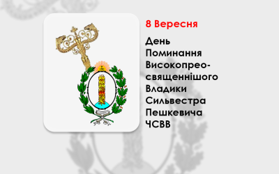 ДЕНЬ ПОМИНАННЯ ВИСОКОПРЕОСВЯЩЕННІШОГО ВЛАДИКИ СИЛЬВЕСТРА ПЕШКЕВИЧА ЧСВВ – АРХІЄПИСКОП ПОЛОЦЬКИЙ І ВІТЕБСЬКИЙ – (310 РОКІВ ТОМУ).