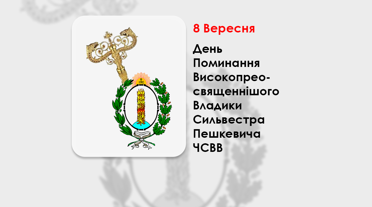 ДЕНЬ ПОМИНАННЯ ВИСОКОПРЕОСВЯЩЕННІШОГО ВЛАДИКИ СИЛЬВЕСТРА ПЕШКЕВИЧА ЧСВВ – АРХІЄПИСКОП ПОЛОЦЬКИЙ І ВІТЕБСЬКИЙ – (310 РОКІВ ТОМУ).