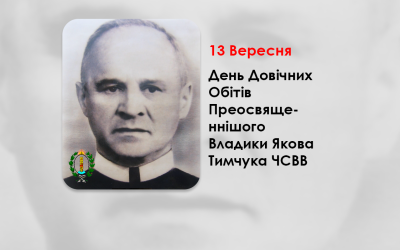 ДЕНЬ ДОВІЧНИХ ОБIТIВ IСПОВIДИКА ВIРИ ПРЕОСВЯЩЕННІШОГО ВЛАДИКИ ЯКОВА ТИМЧУКА ЧСВВ, – ПІДПІЛЬНИЙ ЄПИСКОП-ПОМІЧНИК СТАНИСЛАВІВСЬКОЇ ЄПАРХІЇ – (82 РОКИ ТОМУ).