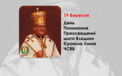 ДЕНЬ ПОМИНАННЯ ПРЕОСВЯЩЕННІШОГО ВЛАДИКИ ЄРОНІМА ХИМІЯ ЧСВВ – ЄПИСКОП НЬЮ-ВЕСТМІНСТЕРСЬКИЙ – 32 РОКИ ТОМУ.