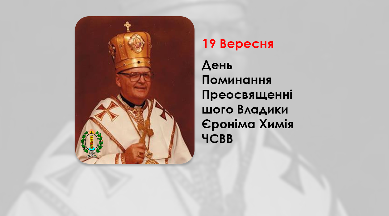 ДЕНЬ ПОМИНАННЯ ПРЕОСВЯЩЕННІШОГО ВЛАДИКИ ЄРОНІМА ХИМІЯ ЧСВВ – ЄПИСКОП НЬЮ-ВЕСТМІНСТЕРСЬКИЙ – 32 РОКИ ТОМУ.