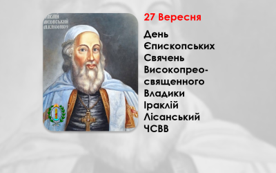 ДЕНЬ ЄПИСКОПСЬКИХ СВЯЧЕНЬ ВИСОКОПРЕОСВЯЩЕННОГО ВЛАДИКИ ІРАКЛІЙ ЛІСАНСЬКИЙ ЧСВВ, – АРХІЄПИСКОП СМОЛЕНСЬКИЙ – ( 261 РІК ТОМУ ).