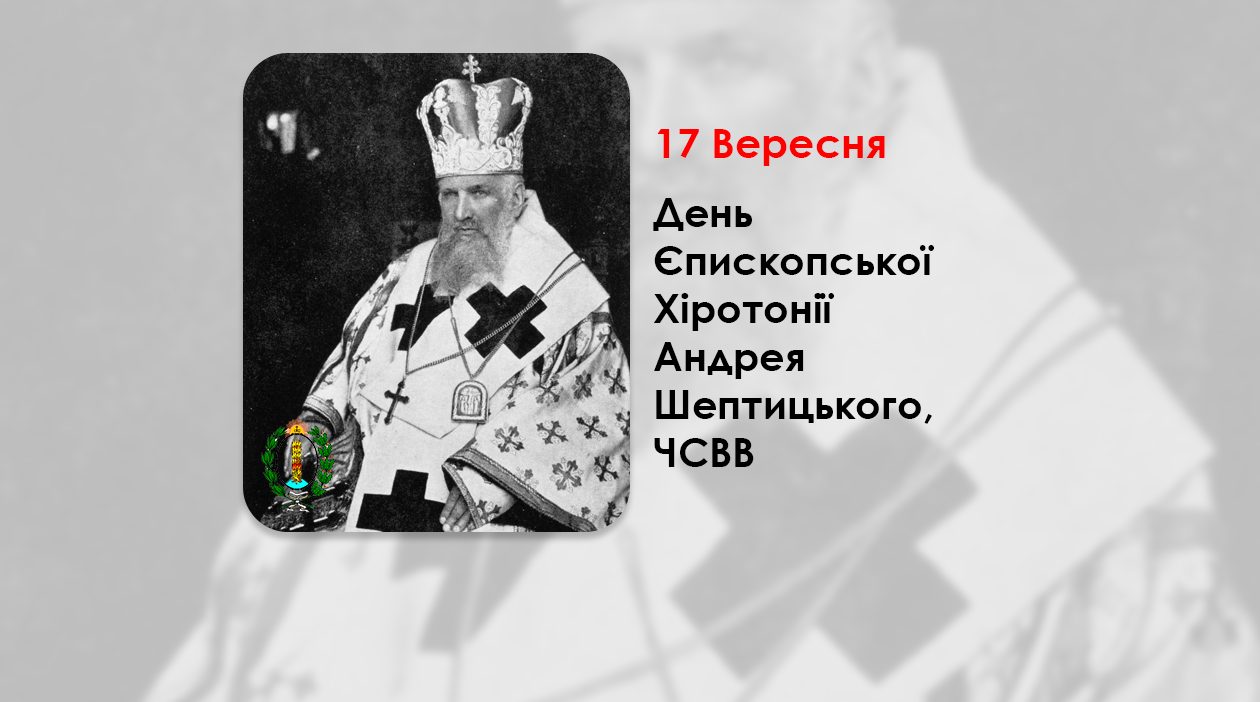 ДЕНЬ ЄПИСКОПСЬКОЇ ХІРОТОНІЇ АНДРЕЯ ШЕПТИЦЬКОГО, ЧСВВ У ЛЬВІВСЬКІЙ КАТЕДРІ СВ. ЮРА НА СТАНІСЛАВІВСЬКОГО ЄПИСКОПА. (125 РОКІВ ТОМУ).