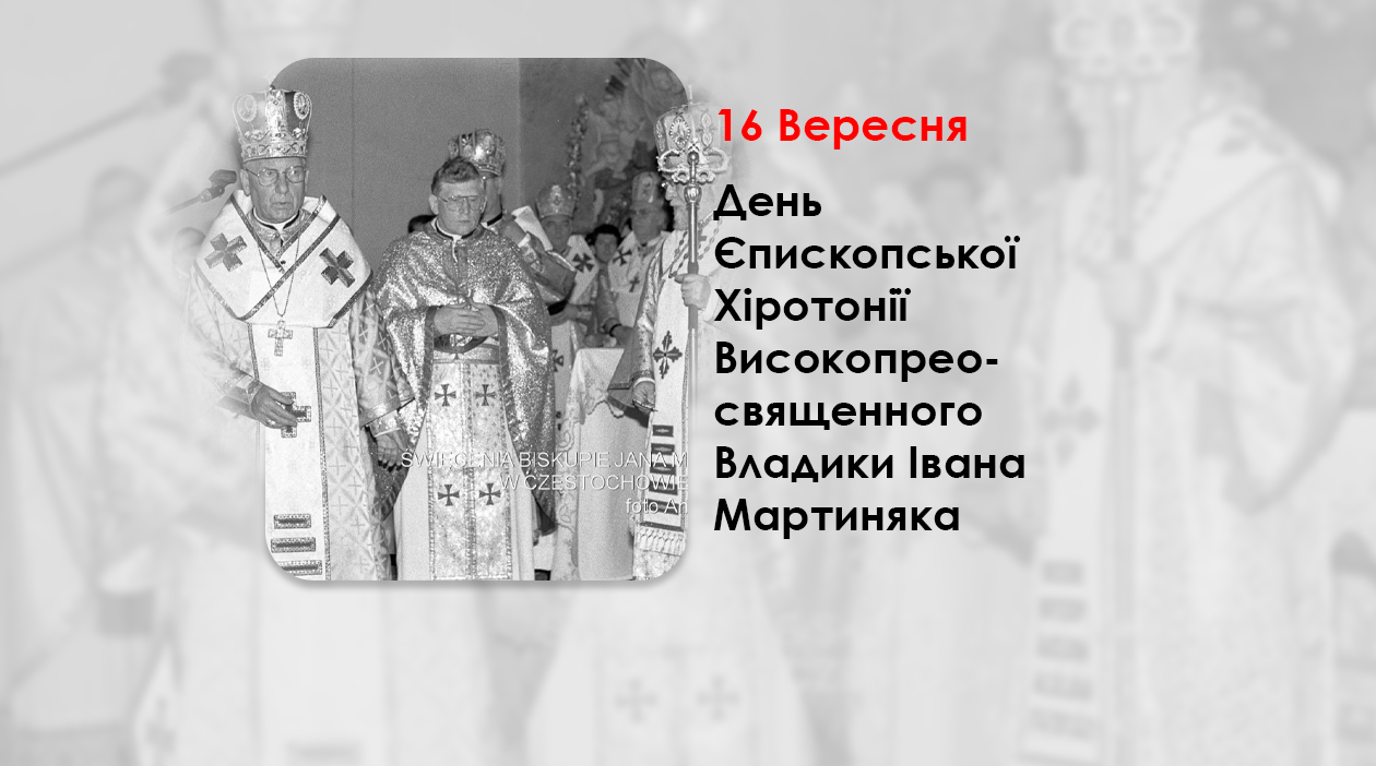 ДЕНЬ ЄПИСКОПСЬКОЇ ХІРОТОНІЇ ВИСОКОПРЕОСВЯЩЕННОГО ВЛАДИКИ ІВАНА МАРТИНЯКА – ЄПИСКОП-ЕМЕРИТ – (35 РОКІВ ТОМУ).