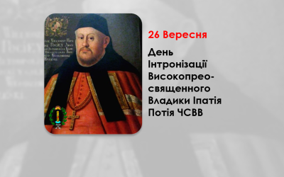 ДЕНЬ ІНТРОНІЗАЦІЇ ВИСОКОПРЕОСВЯЩЕННОГО ВЛАДИКИ ІПАТІЯ ПОТІЯ ЧСВВ – ДРУГИЙ МИТРОПОЛИТ ГАЛИЦЬКИЙ – (425 РОКІВ ТОМУ).