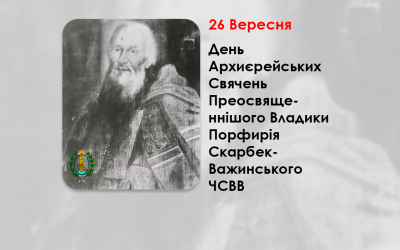 ДЕНЬ АРХИЄРЕЙСЬКИХ СВЯЧЕНЬ ПРЕОСВЯЩЕННІШОГО ВЛАДИКИ ПОРФИРІЯ СКАРБЕК-ВАЖИНСЬКОГО ЧСВВ – ЄПИСКОП ХОЛМСЬКИЙ – (234 РОКИ ТОМУ).