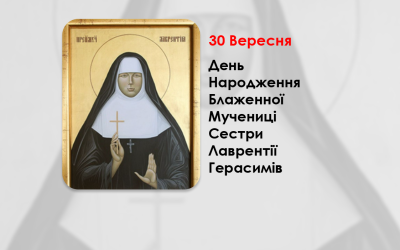 ДЕНЬ НАРОДЖЕННЯ БЛАЖЕННОЇ МУЧЕНИЦІ СЕСТРИ ЛАВРЕНТІЇ ГЕРАСИМІВ – (113 РОКІВ ТОМУ).