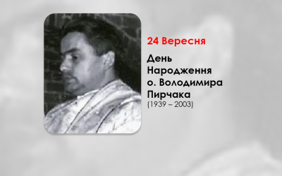 ДЕНЬ НАРОДЖЕННЯ О. ВОЛОДИМИРА ПИРЧАКА (1939 – 2003) СВЯЩЕННИК УГКЦ – (85 РОКІВ ТОМУ).