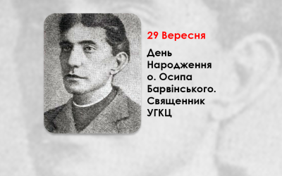 ДЕНЬ НАРОДЖЕННЯ О. ОСИПА БАРВІНСЬКОГО – СВЯЩЕННИК УГКЦ, ПИСЬМЕННИК, ПЕРЕКЛАДАЧ, ФОЛЬКЛОРИСТ (180 РОКІВ ТОМУ).