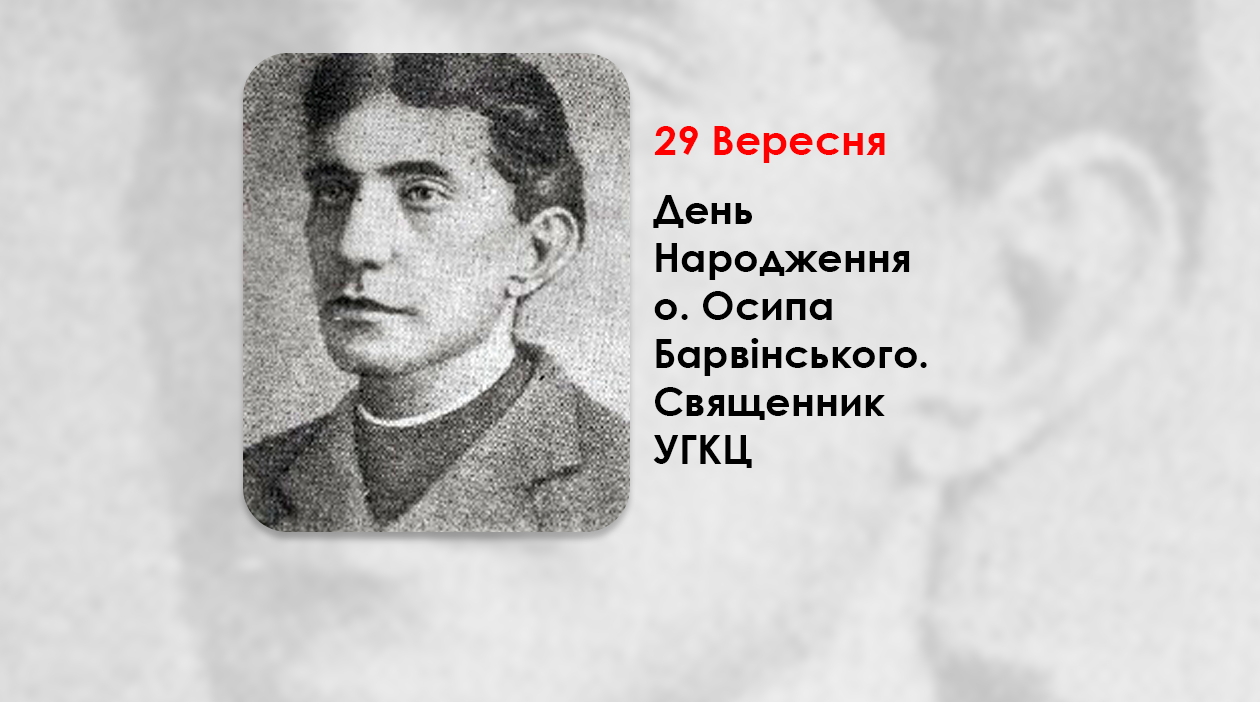 ДЕНЬ НАРОДЖЕННЯ О. ОСИПА БАРВІНСЬКОГО – СВЯЩЕННИК УГКЦ, ПИСЬМЕННИК, ПЕРЕКЛАДАЧ, ФОЛЬКЛОРИСТ (180 РОКІВ ТОМУ).